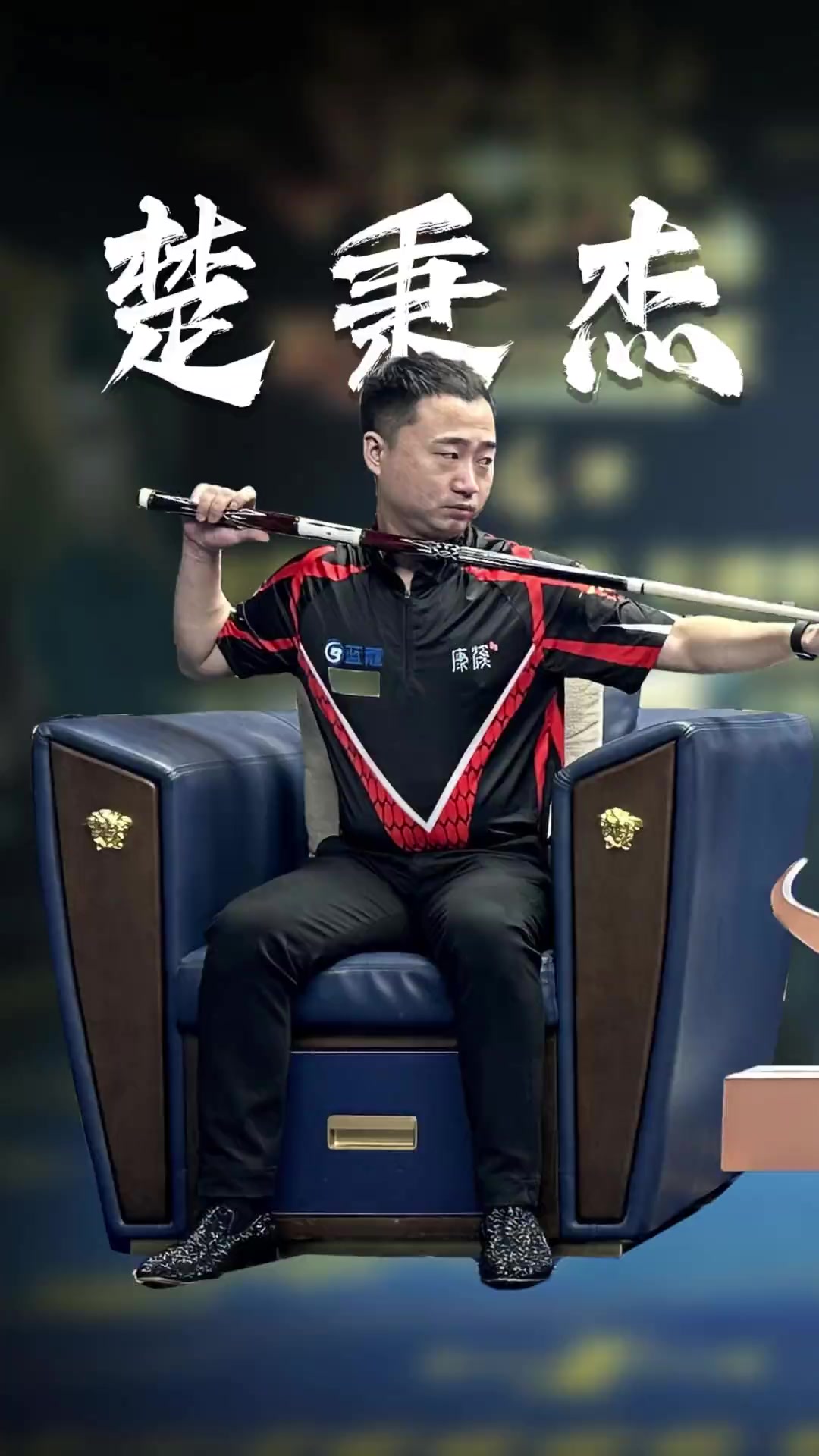 贯赛事中最 贯赛事中最